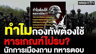 กองทัพแจงเหตุผลใช้ทหารเกณฑ์ ไปรบ ย้ำเป็นกำลังหลักและกองหนุนสำคัญในการปกป้องอธิปไตย