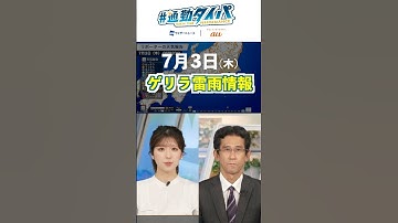 【7月3日の天気】今日も天気急変 連日のゲリラ雷雨注意  #通勤タイパ #今日の天気