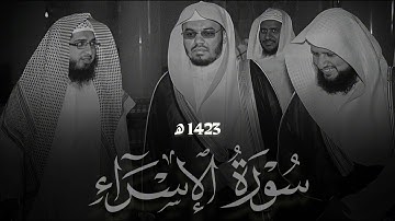 سورة الإسراء كامله للشيخ ياسر الدوسري 1423 ھ