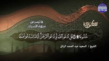 كيف لهذا النور ان يخفت | تلاوة نادرة خاشعة " الإسراء والقصار " |للشيخ السعيد الزناتي |نسخة نقية