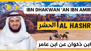 🎙️Al-Hashr 🧳 Mishary Alafasy, Ibn Dhakwan | مشاري العفاسي الحشر🧳 برواية ابن ذكوان عن ابن عامر