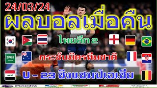 ผลบอลเมื่อคืน/U-21 ชิงแชมป์เอเชีย/ไทยลีก2/กระชับมิตรทีมชาติ/24/3/24