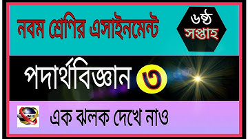 নবম শ্রেণির পদার্থবিজ্ঞান এসাইনমেন্ট ৩|ষষ্ঠ সপ্তাহ|physics assignment for class 9| 6th week