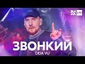 Звонкий - Deja Vu /// ЖАРА LITE