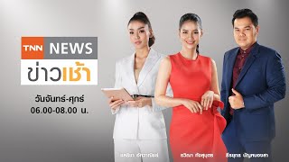 LIVE : TNN News ข่าวเช้า วันศุกร์ ที่ 3 กรกฎาคม 2563 [05.30-8.00]