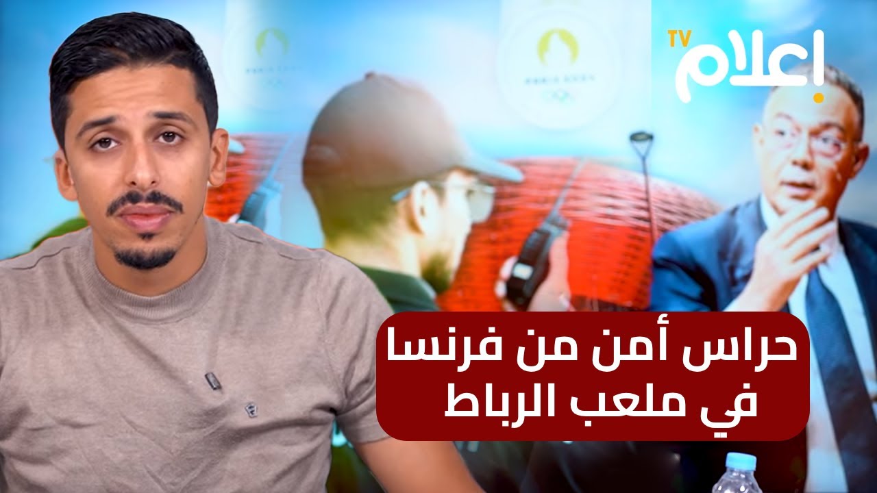 حراس أمن فرنسيون يحلون محل المغاربة في ملعب الرباط!.. من المسؤول عن هذه الفضيحة؟ #أشرف_بلمودن