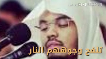 آيات خاشعة للشيخ ياسر الدوسري -تلفح وجوههم النار-