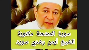 سورة الممتحنة مكتوبة الشيخ أيمن سويد Surat Al-Mumtahanah