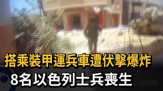 搭乘裝甲運兵車遭伏擊爆炸 8名以色列士兵喪生-民視新聞