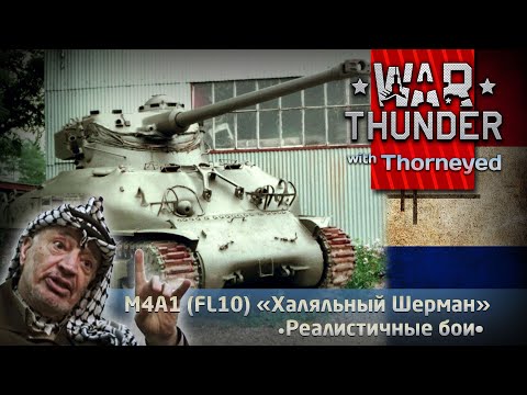 Видео: M4A1 (FL10) «Халяльный Шерман» | War Thunder