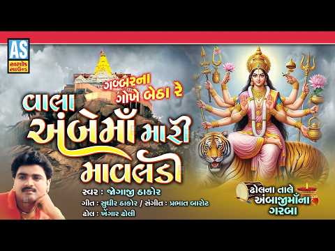 Vala Ambe Maa Mari Mavaldi | Jogaji Thakor | Amba Ji Maa Song 2026 | Ambe Maa Bhadarvi Poonam Song