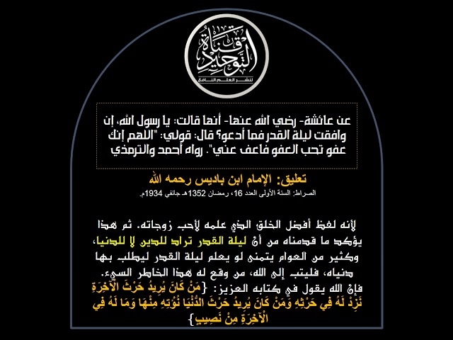 ليلة القدر تراد للدين لا للدنيا / الإمام عبد الحميد ابن باديس رحمه الله