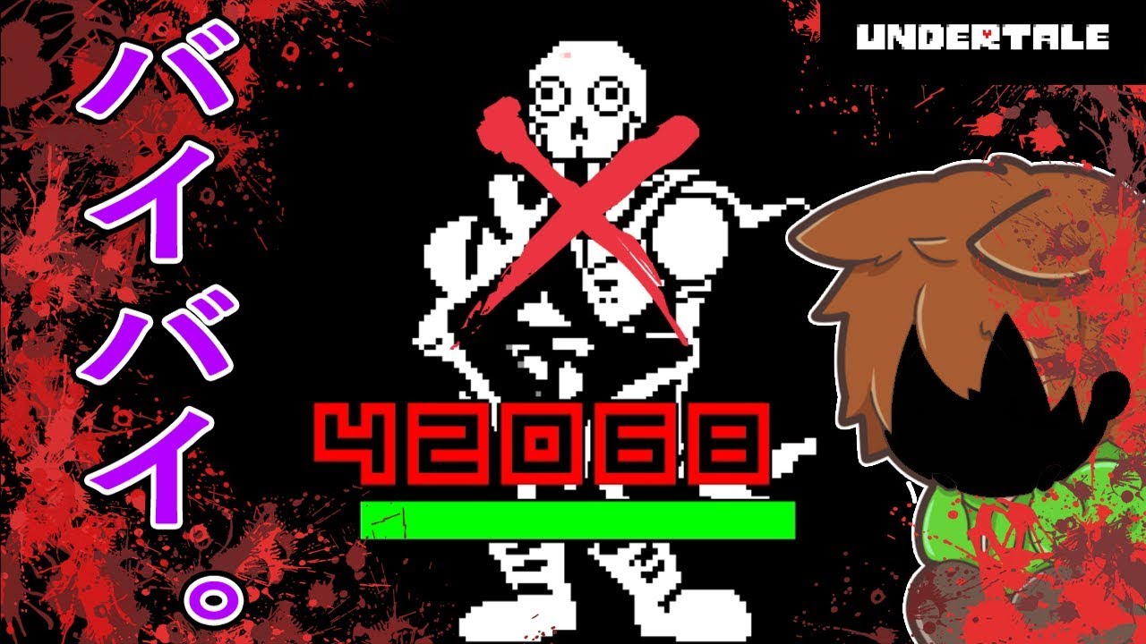 【アンダーテール#65】バイバイ、パピルス。。。【Undertale】ゆっくり実況プレイ