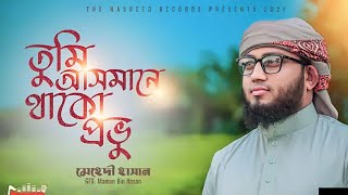 Tumi asmane Thako Provu  তুমি আসমানে থাকো প্রভু শিল্পী মেহেদী হাসান Mehedi Hasan New Bangla gojol