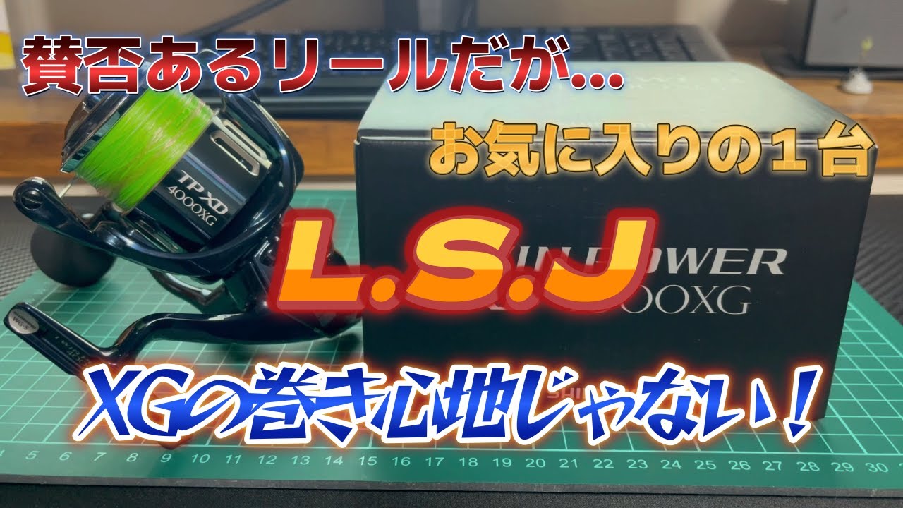 【リール】スキャンダラスな１台…21ツインパワーXDの紹介と感想（笑）