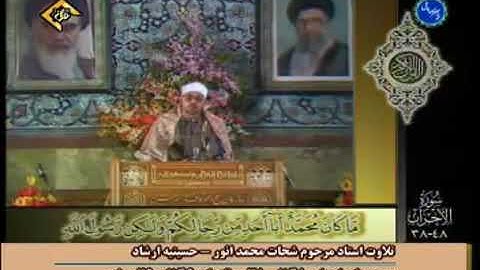 شیخ شحات محمد انور || سوره احزاب