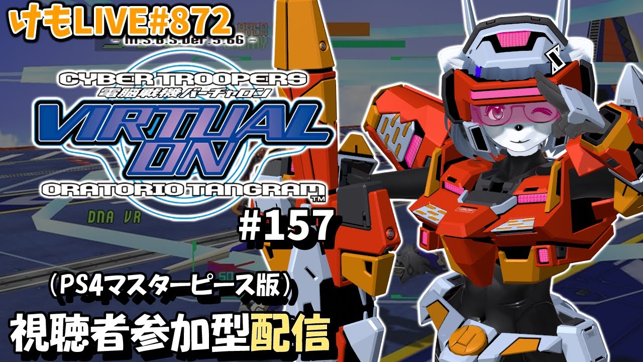 【PS4】バーチャロンオラタン無差別部屋プレイヤーマッチ