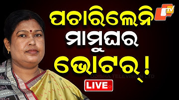 🔴LIVE | ପଚାରିଲେନି ମାମୁଁ ଘର ଭୋଟର ! | Nuapada By-Election Results | Odisha Election | OTV