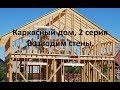 Каркасный дом 2 серия, возведение  стен