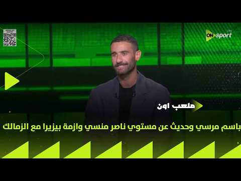 ملعب ON- اللقاء الخاص مع "باسم مرسي" وحديث عن مستوي ناصر منسي وازمة بيزيرا مع الزمالك