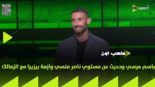 ملعب اللقاء الخاص مع باسم مرسي وحديث عن مستوي ناصر منسي وازمة بيزيرا مع الزمالك