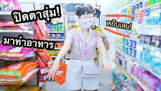 ปิดตา! หยิบของใน 7-11 มาทำอาหาร  (กินได้?)