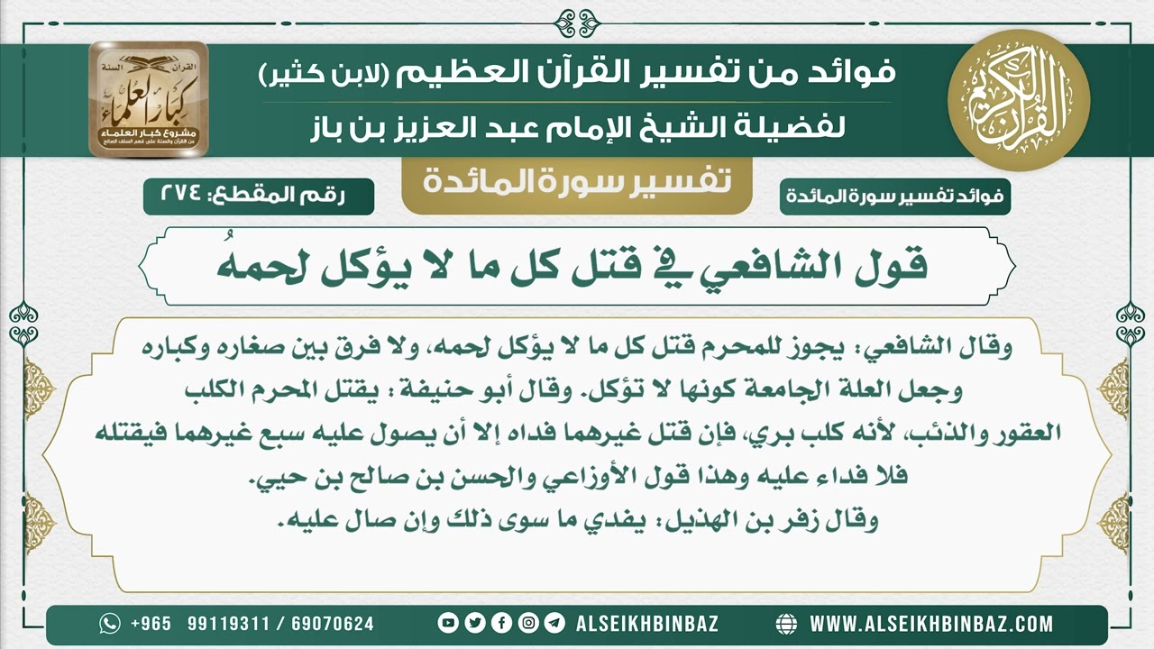 274 -   قول الشافعي في قتل كل ما لا يؤكل لحمهُ - نور على الدرب