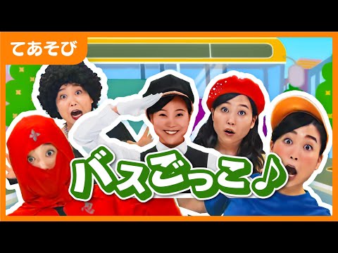 手遊び バスごっこ Youtube