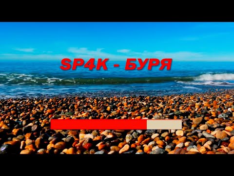 SP4K − Буря (Karaoke Version)