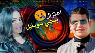 فيديو بيلخص معاناه عمرو مع مروه البوت | سلسلة اعتزال ببجي موبايل