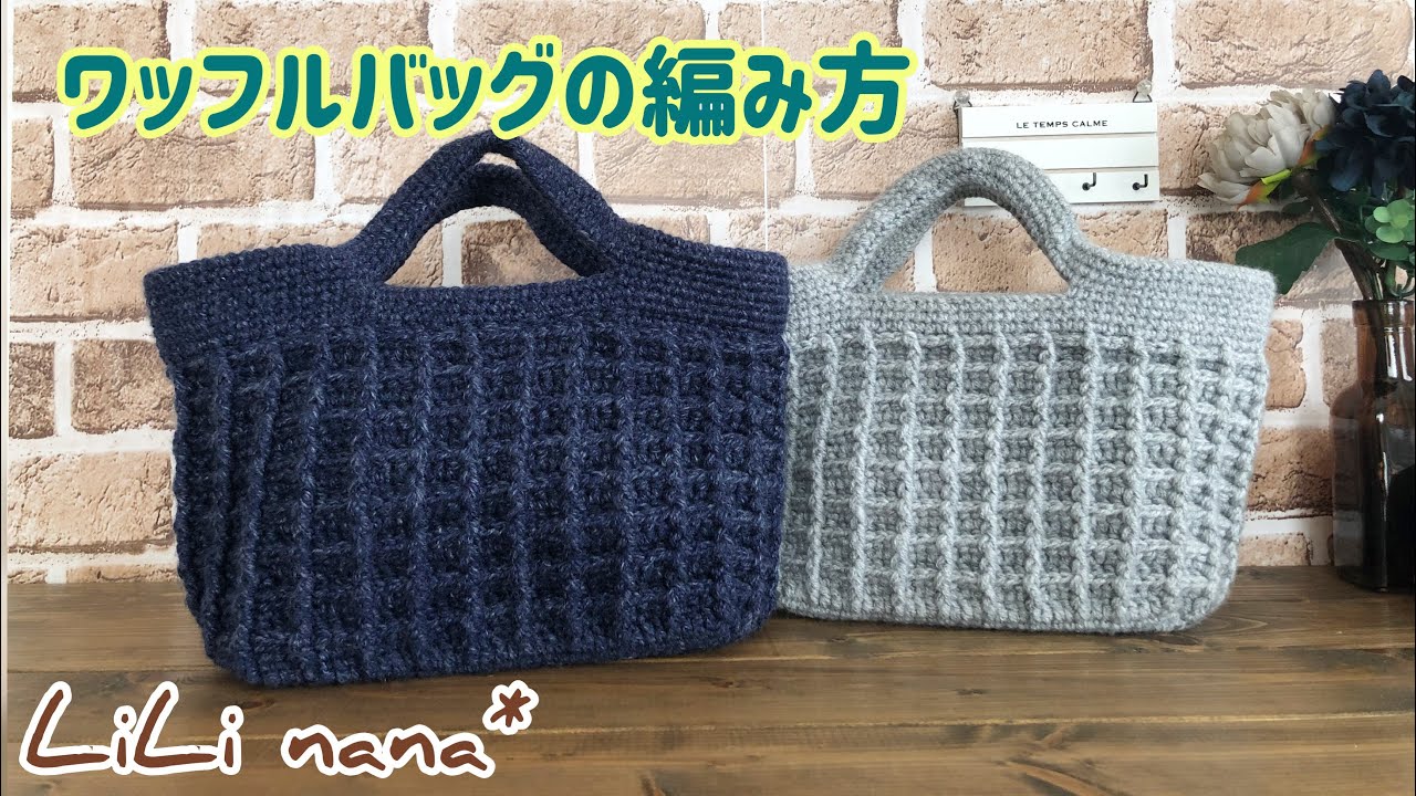 ワッフルバッグの編み方 模様部分 How To Crochet Bag かぎ針編み Youtube