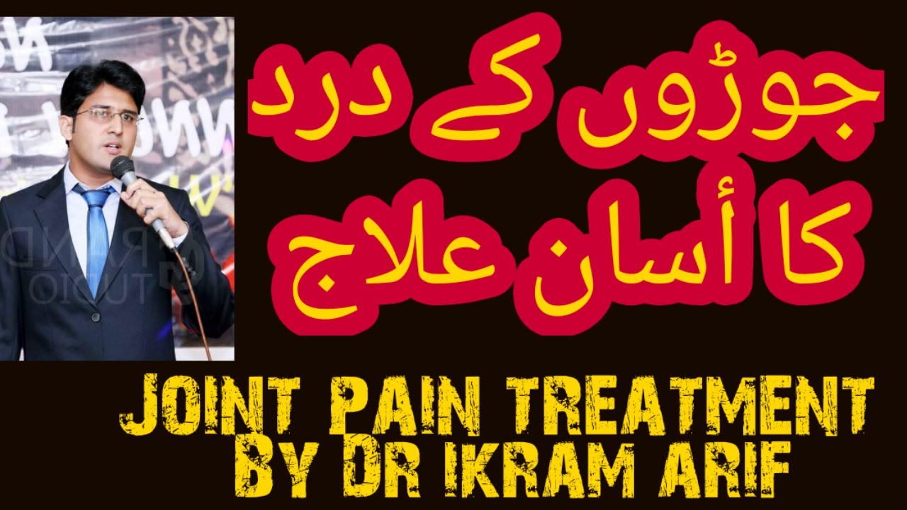joint pain treatmenturdu&hindiDr ikramarif YouTube