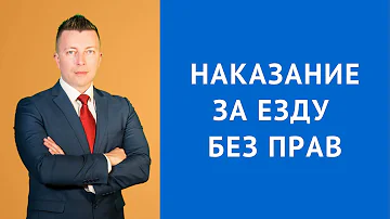 Какой штраф за езду без прав на своей машине