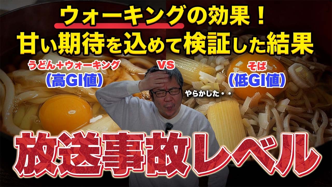 【放送事故】高GI食後のウォーキング。検証結果が衝撃的すぎました。