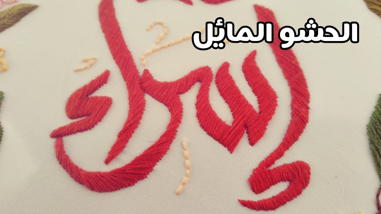 غرزه الحشو المائل🧵 وأهم النقط علشان تظبط معانا 🤗