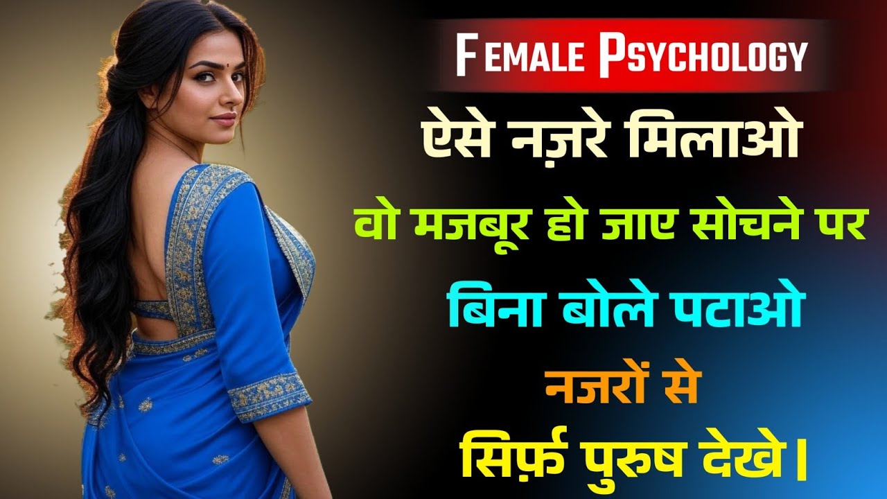ऐसे Eye Contact करो कि कोई भी महिला पहली नज़र में पागल हो जाए | Female Psychology Explained
