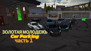 Золотая Молодежь в Car Parking• Суета в городе(нашумели)•Worser