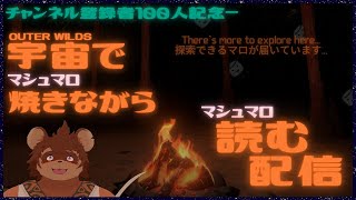 【100人記念】宇宙でマロ焼きながらマロ読み配信