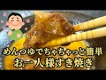 『お手軽レシピ』超簡単！お一人様すき焼き