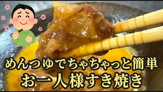 『お手軽レシピ』超簡単！お一人様すき焼き