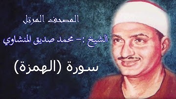 سورة الهمزة.- الشيخ محمد صديق المنشاوي - مرتل - جودة عالية104