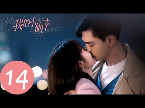 ENG SUB【我的小确幸 My Little Happiness】EP14 青葱情侣甜蜜官宣(邢菲、唐晓天)