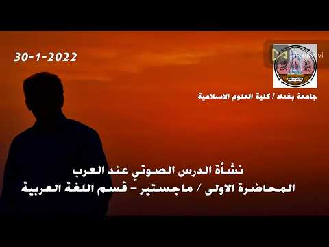 نشأة الدرس الصوتي عند العرب المحاضرة 1 مادة دراسات صوتية ماجستير قسم اللغة العربية