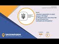 Брифінг Мінцифри та МВС щодо протидії домашньому насильству за допомогою онлайн-інструментів