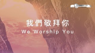 【我們敬拜你 / We Worship You】官方歌詞MV - 大衛帳幕的榮耀 ft. 張家綺 chords