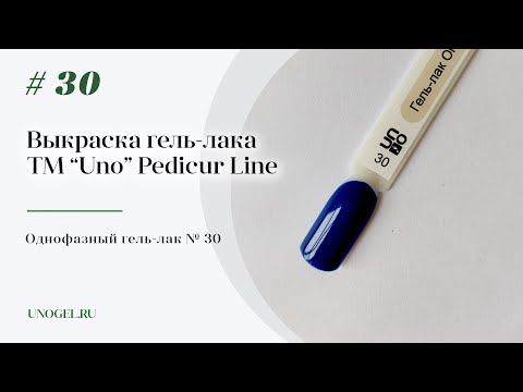 Выкраска: Однофазный гель–лак UNO №30 Pedicure Line