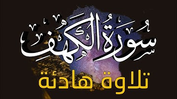 سورة الكهف كاملة مكتوبة تلاوة عذبه هادئة نور لك بين الجمعتين | القارئ أنس محمود | Surah Al kahf