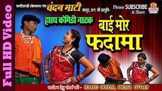 Comedy Video  I कॉमेडी वीडियो   I  बाई मोर फदमा / Bai Mor Padama I Chhattisgarhi Comedy