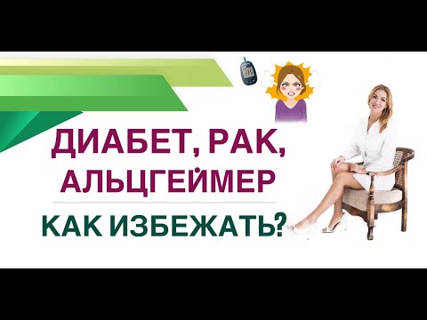 💊 ДИАБЕТ, РАК, АЛЬЦГЕЙМЕР. КАК ИЗБЕЖАТЬ❓КАК СОХРАНИТЬ ЗДОРОВЬЕ ? Врач эндокринолог Ольга Павлова.