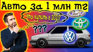 Какое авто купить за 1 миллион тенге | Автомобили с пробегом Казахстан